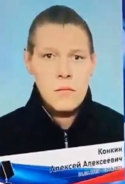 Конкин Алексей