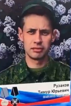 Рузаков Тимур